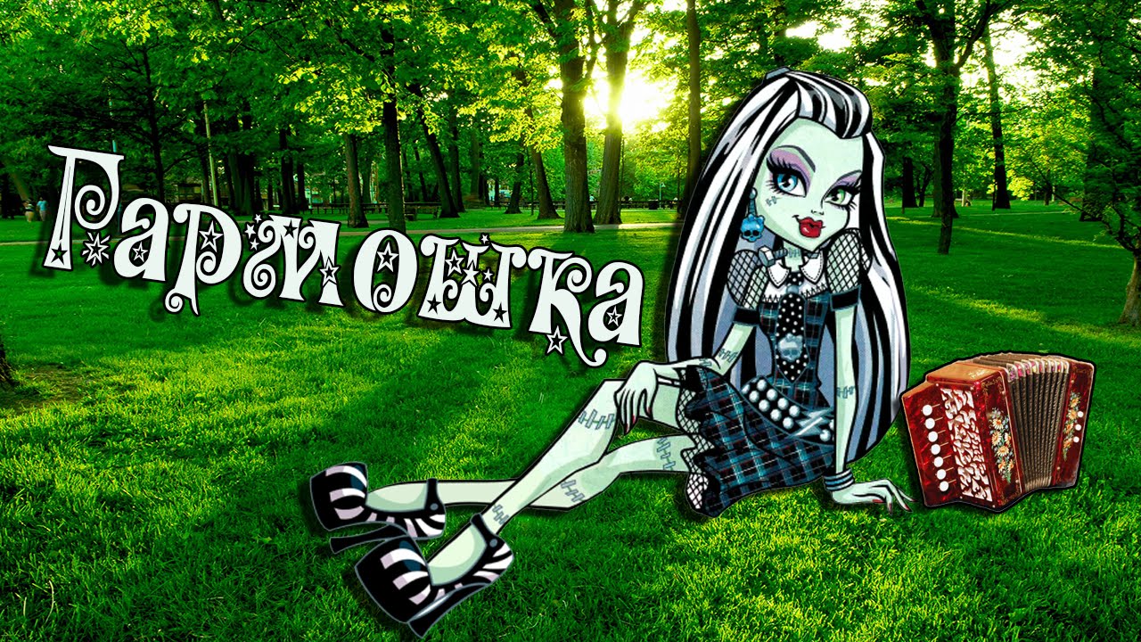 [Monster High] Френки и Джексон (Хольт). Клип - Гармошка