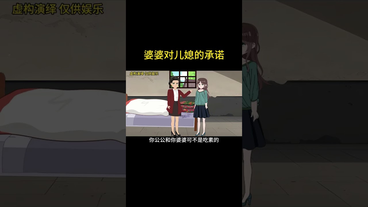 婆婆对儿媳的承诺 #家庭情感动画故事#原创动画#婆媳关系#夫妻情感#情感故事