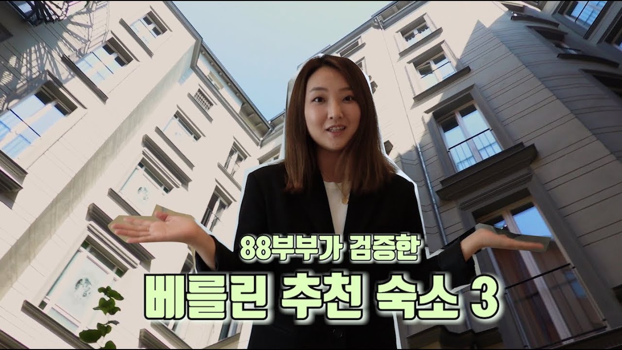 🇩🇪세계여행 D+19 | 베를린 숙소 추천 (아마노홈, 카사캠퍼 베를린, 고르키 아파트먼트. 자세한 리뷰와 가격은 '설명’을 열어서 봐주세요!)