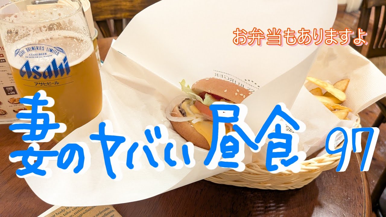 妻のヤバい昼食97 お弁当もありますよ