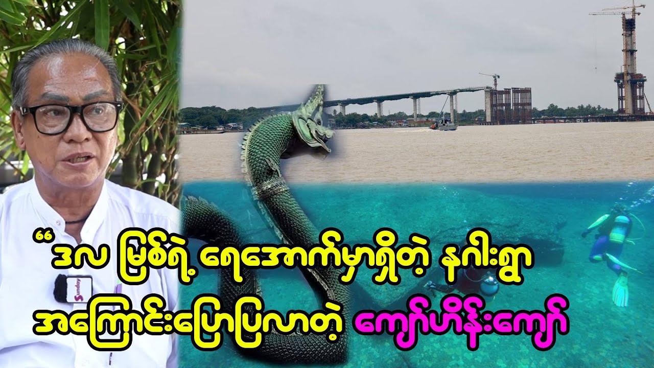 ဒလမြစ်စုံက ရေအောက်ထဲက နဂါးရွာ အကြောင်းပြောပြလာတဲ့ ကျော်ဟိန်းကျော်