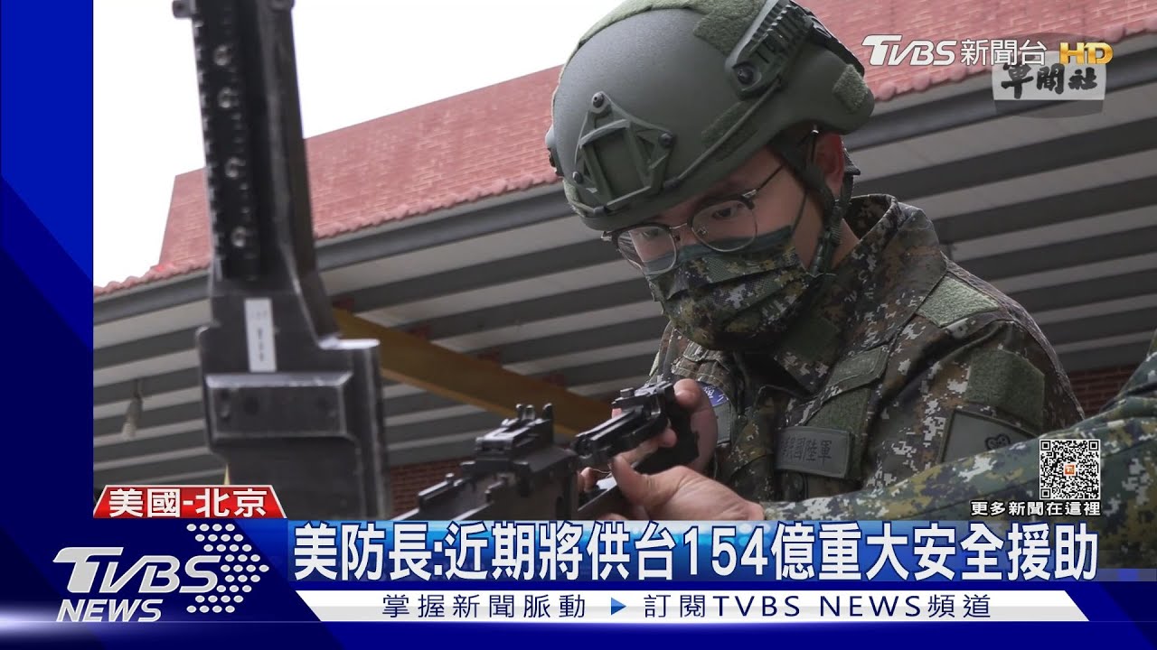 美防長:近期將供台154億重大安全援助｜TVBS新聞@TVBSNEWS01
