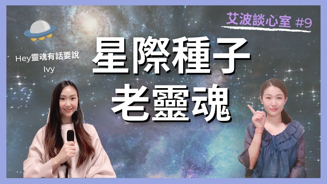 覺得孤單想回家？沒有歸屬感的星際種子 vs 常了無生趣的老靈魂，開始光之工作成為揚升管道吧！｜艾波談心室 #9  ft. @icsoul1218 Starseed vs. Old Soul