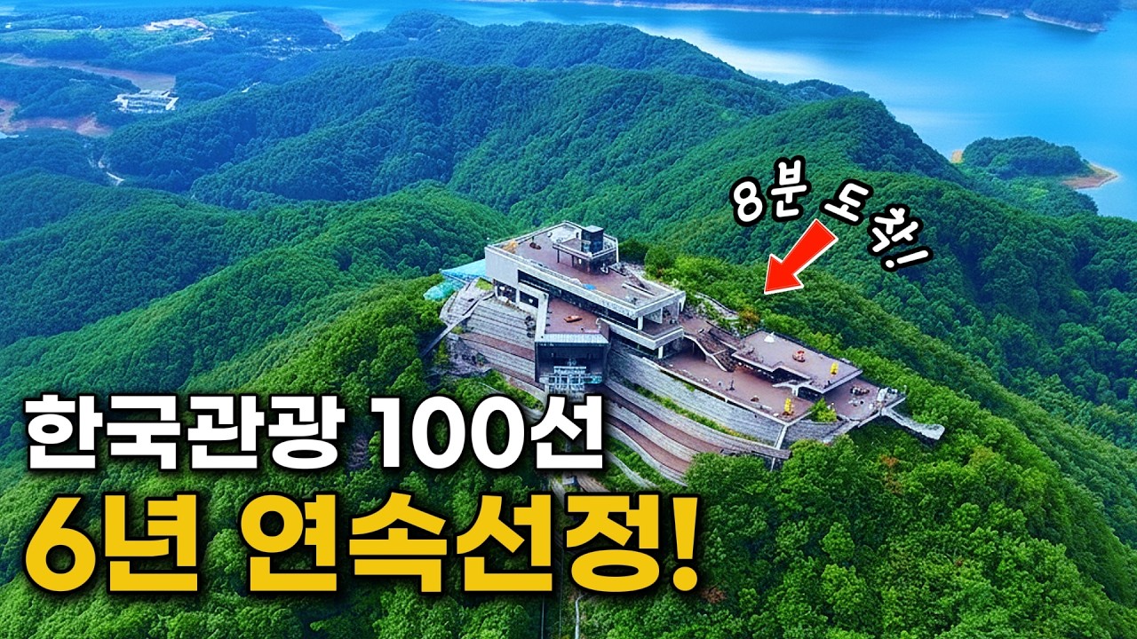 8분만에 오르는 전망 명소, 6년 연속 한국관광 100선 선정 | 오스트리아산 최신식 케이블카 | 당일치기 여행