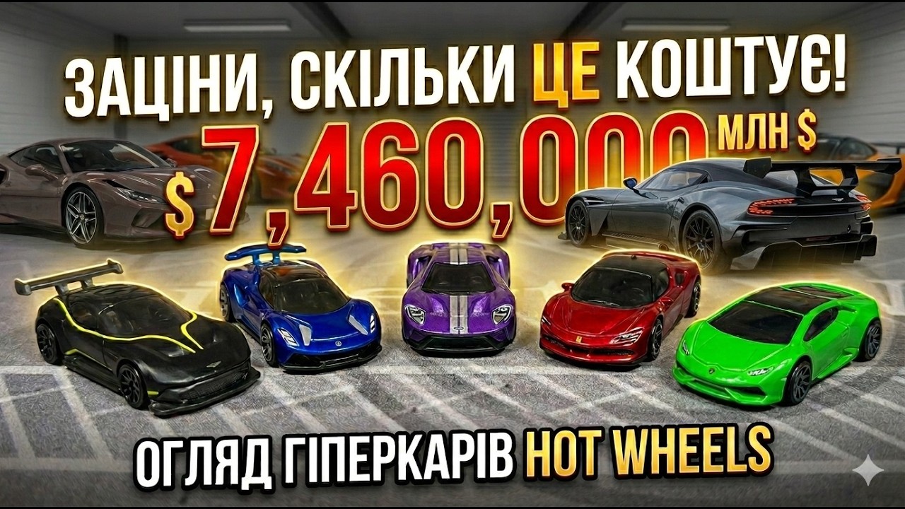 Купив автопарк на $7,460,000 за ціною обіду! (Hot Wheels HW Motor Show 2025)