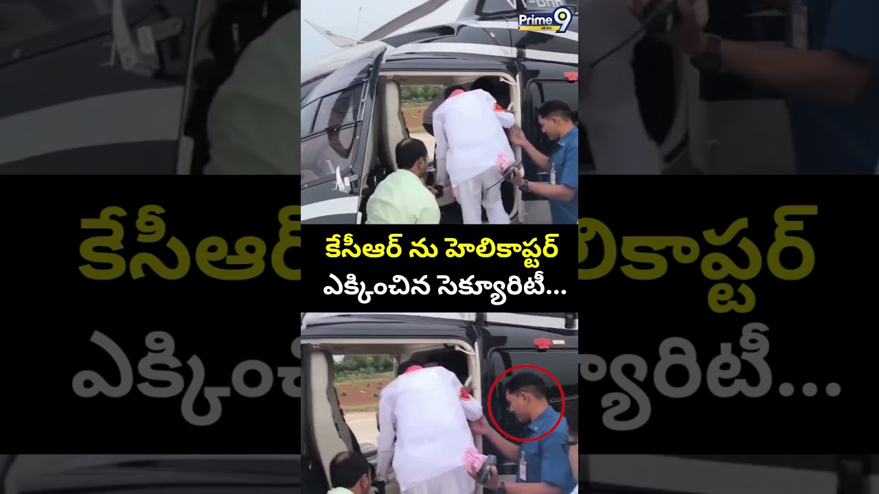 కేసీఆర్ ను హెలికాప్టర్ ఎక్కించిన సెక్యూరిటీ...| KCR Helicopter Viral Video | Prime9 News