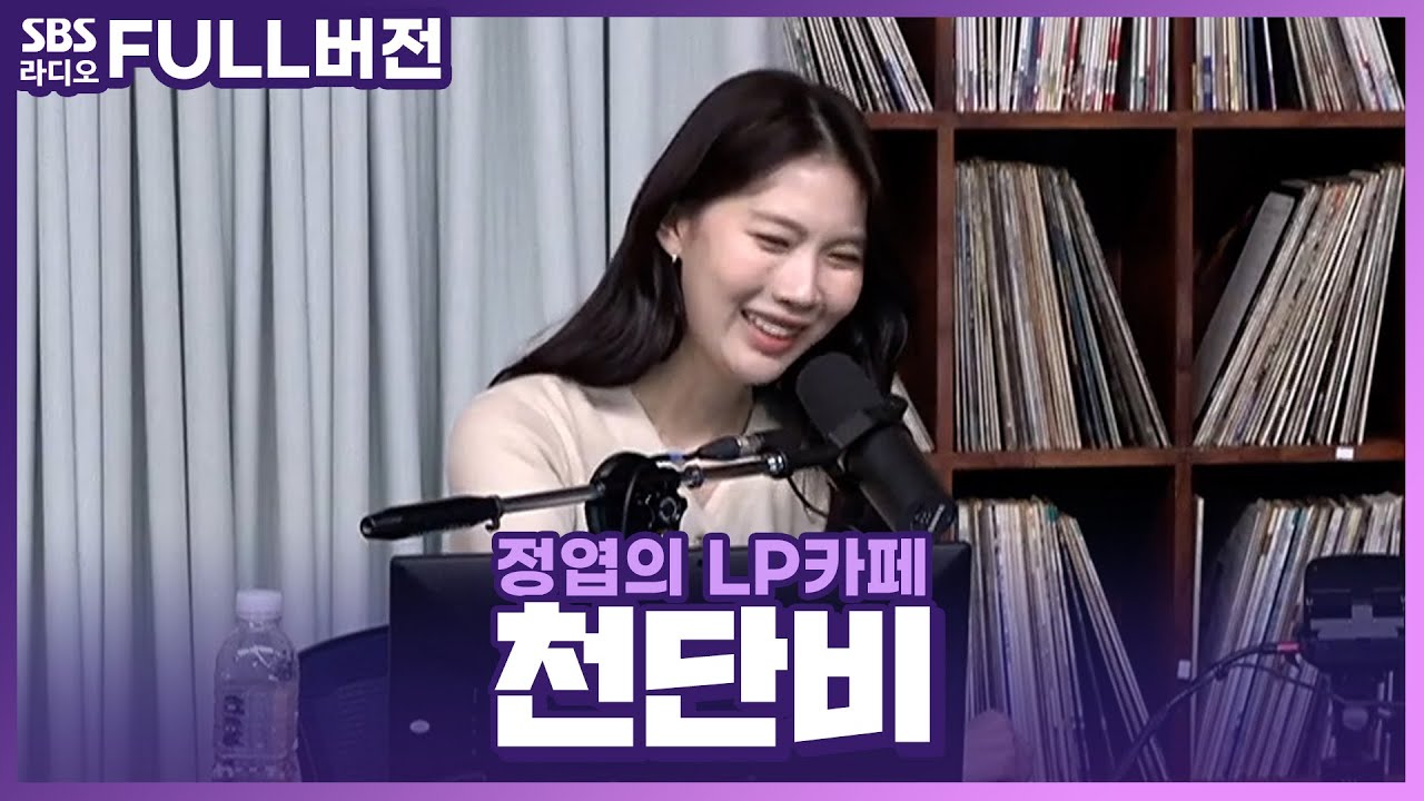 [FULL] 연인의 쩝쩝거리는 소리! 참을 수 있어?🤯 ‘러브 오프 더 레코드’ 코너의 천단비(Cheon Danbi)💛 보는 라디오 | 정엽의 LP카페 | 230307