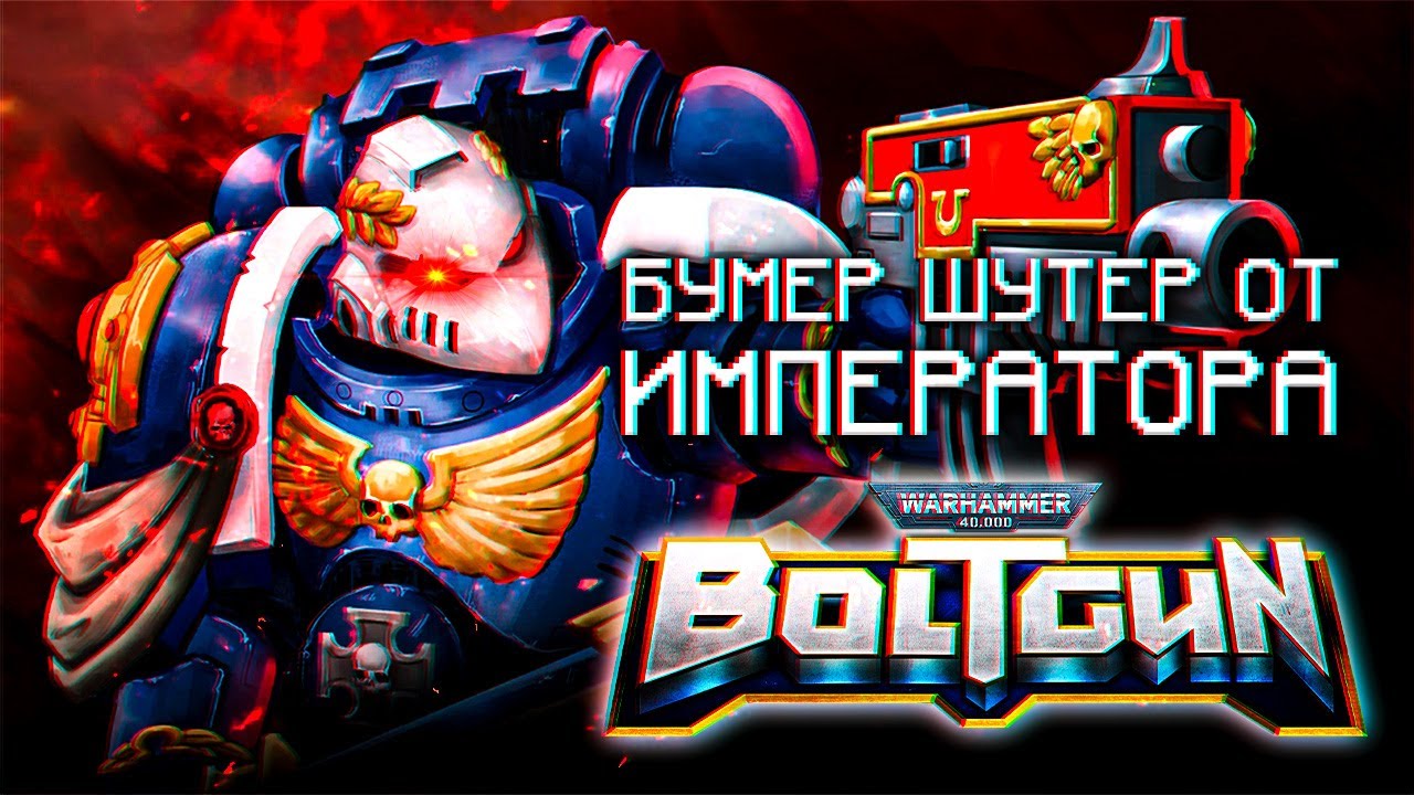 Boltgun - Г@ВНО!