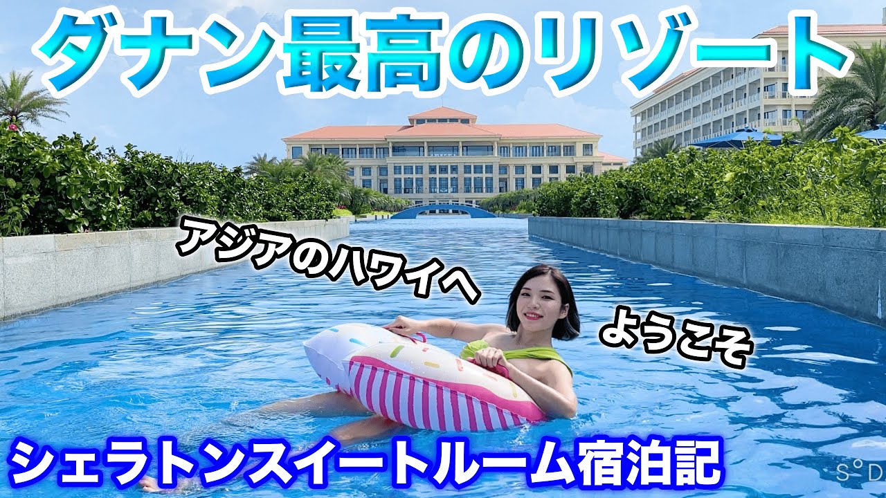 【ベトナム】シェラトンダナンのスイートルーム🌴これぞアジアのハワイだ❗️