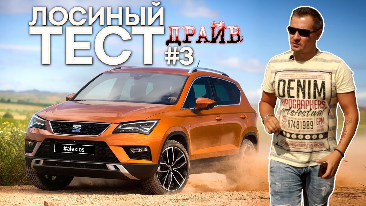 Лосиный ТЕСТ драйв #3. Seat Ateca 2017(Сеат Атека). Киев-Харьков-Киев. Честный обзор авто.