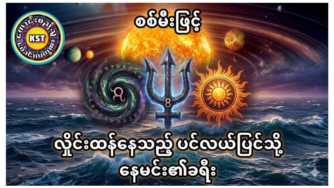 စစ်မီးဖြင့်လှိုင်းထန်နေသည့်ပင်လယ်ပြင်သို့နေမင်း၏ ခရီး