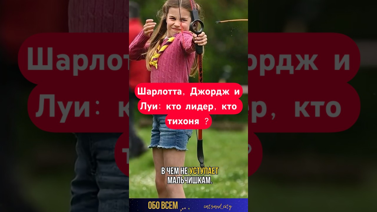 Шарлотта, Джордж и Луи: кто лидер, кто тихоня ? #shorts #royalfamily #princewilliam #charlotte
