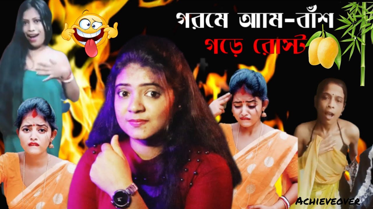 বাঁশ-আাম গড়ে রোস্ট🔥 || New roasting video😇 || @Achieveover @Overachiever #roast