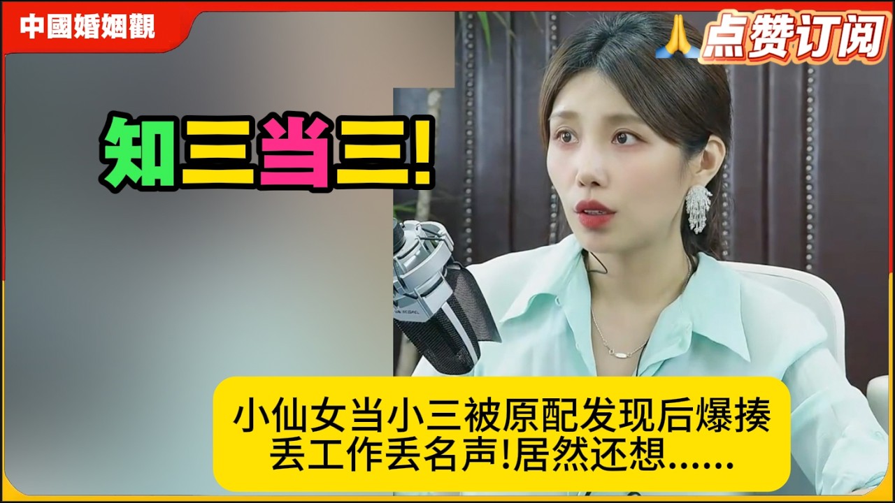 知三当三!小仙女当小三被原配发现后爆揍丢工作丢名声!居然还想......米小律中国婚姻观