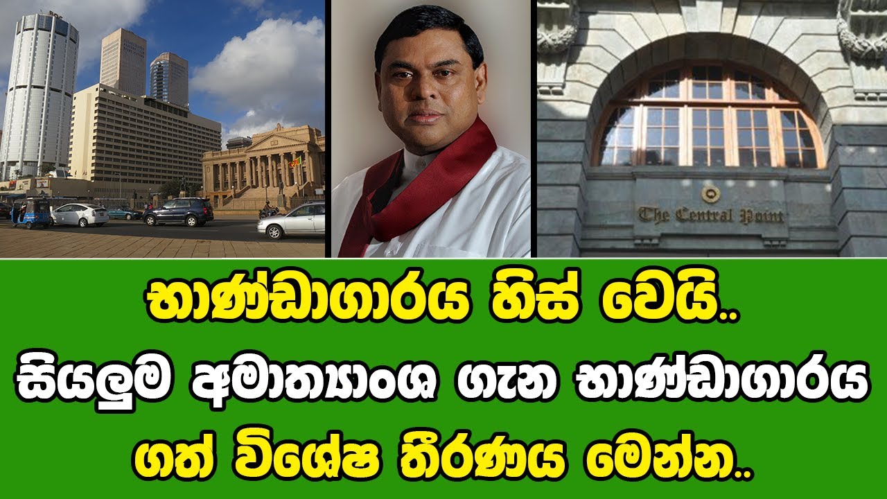 භාණ්ඩාගාරය හිස් වෙයි.. සියලුම අමාත්&zwj;යාංශ ගැන භාණ්ඩාගාරය ගත් විශේෂ තීරණය මෙන්න.. | jc chathu news