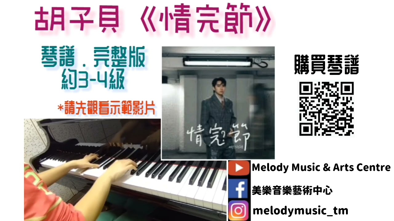 胡子貝《情完節》琴譜 **請自行留意Description** (Covered by 美樂音樂藝術中心)