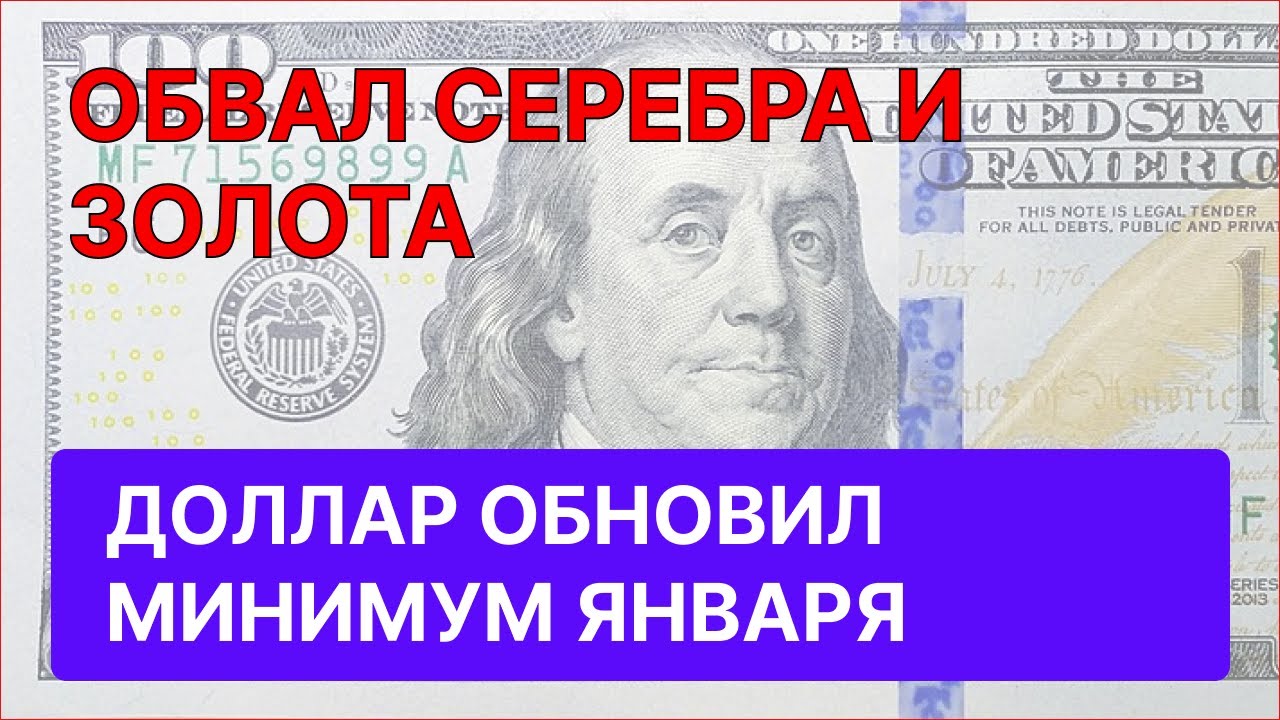 Прогноз курса доллара и юаня  ОБВАЛ СЕРЕБРА ЗОЛОТА BTC НЕФТЬ по 70 газ ОФЗ Мосбиржа