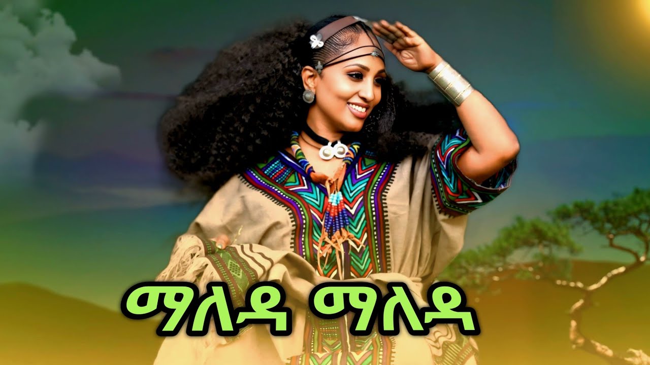 ጥሩወርቅ አየለ (ማለዳ ማለዳ) tiruwork ayele new 2025 Maleda Maleda