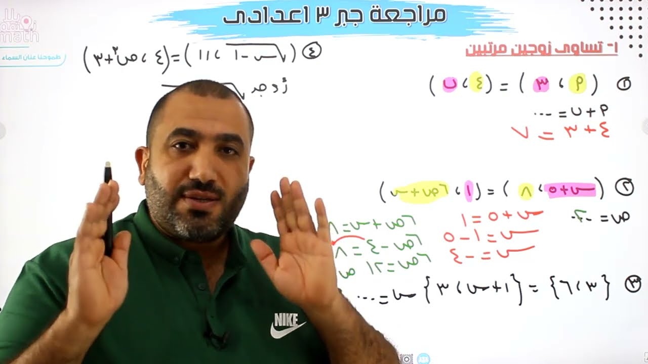 مراجعة نهائية جبر - الدرس الاول والثانى ( شرح + مراجعة + افكار ) - الصف الثالث الاعدادى 2023