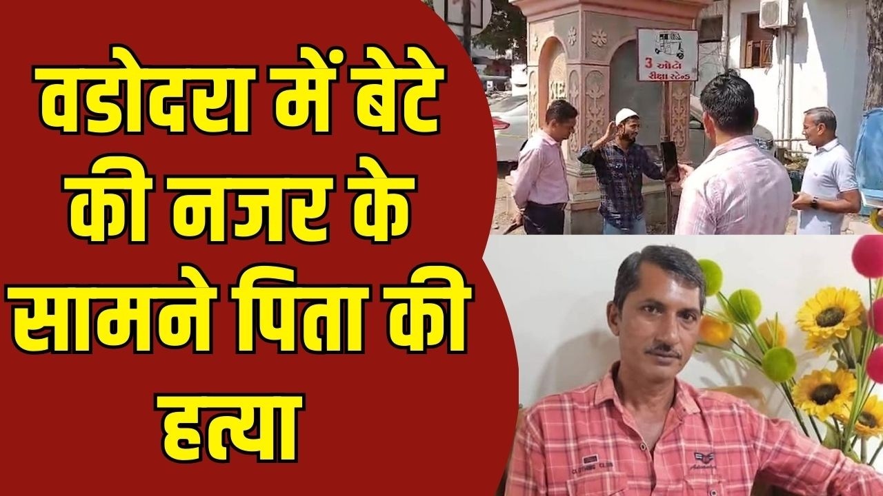 वडोदरा में साले - बहनोई ने सरेआम कर दी हत्या | VNM TV