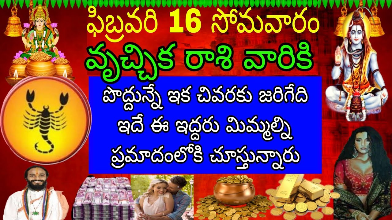 ఫిబ్రవరి 16 సోమవారం వృచ్చికరాశి వారికి పొద్దున్నే ఇక చివరి వరకు జరిగేది ఇదే ఇద్దరు మిమ్మల్ని ప్రమాదం