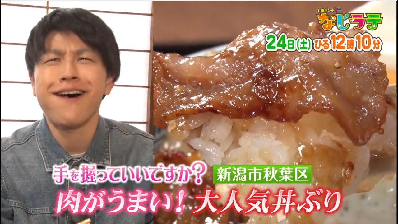 なじラテ　1月24日（土）ひる12時10分「麦島 侑の手を握っていいですか？」肉がうまい！元精肉店が作る大人気丼ぶり