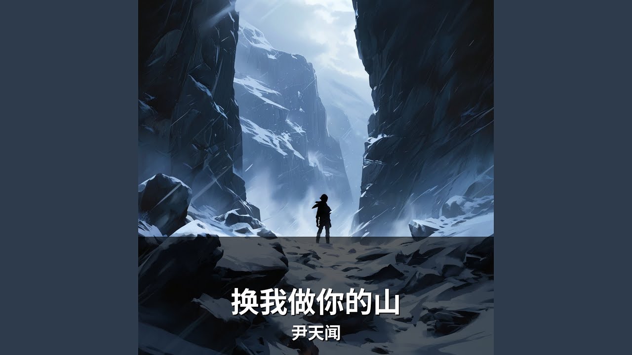 换我做你的山