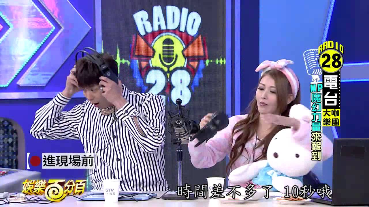 【娛樂百分百】2015.03.28《娛樂通通有》小鬼、愷樂│MP魔幻力量