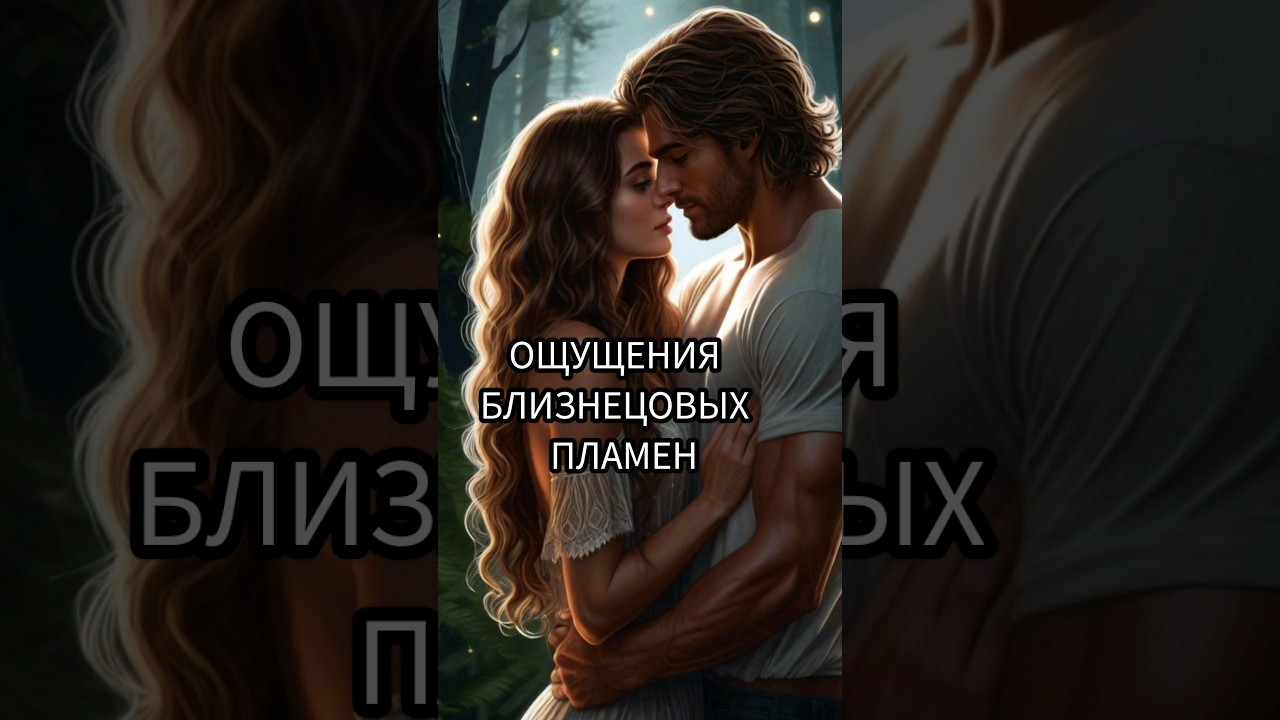 Ощущения близнецовых пламен. #twinflame #близнецовоепламя #близнецовыепламена #любовь #love