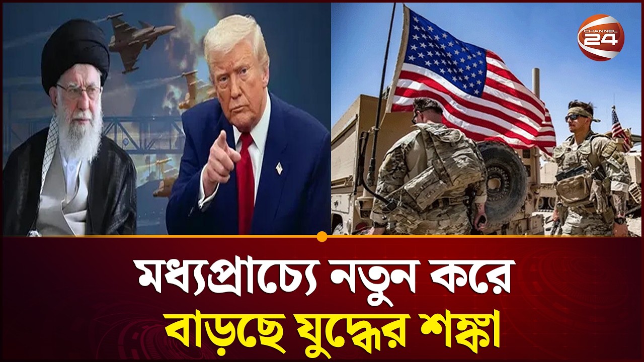 ইরানের বিরুদ্ধে সপ্তাহব্যাপী সামরিক অভিযানের প্রস্তুতি নিচ্ছে যুক্তরাষ্ট্র | USA | Iran | Channel 24