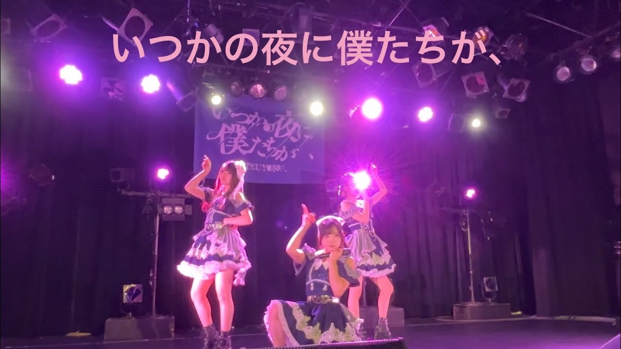 【いつかの夜に僕たちが、1月定期公演『圧倒的で感動的な』】@ESAKAMUSE 2026.1.29