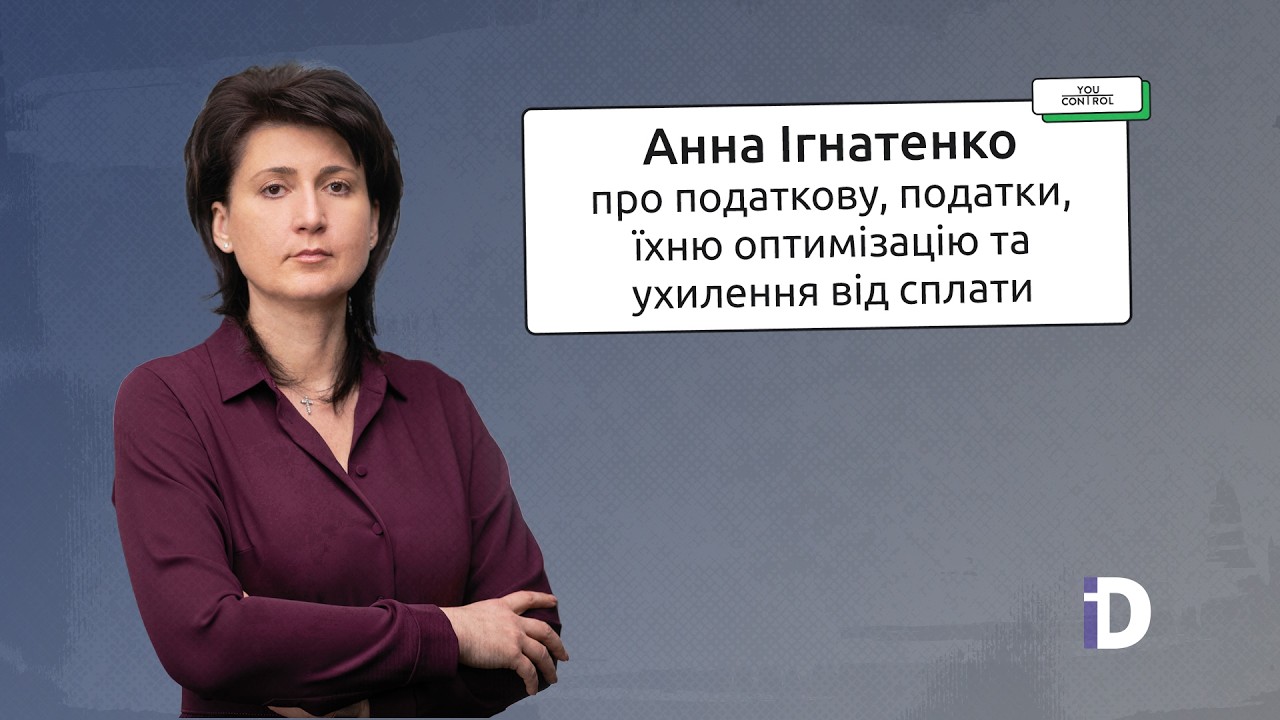 Як відрізняється оптимізація та ухилення від сплати податків. І до чого тут відкриті дані. Інтервʼю