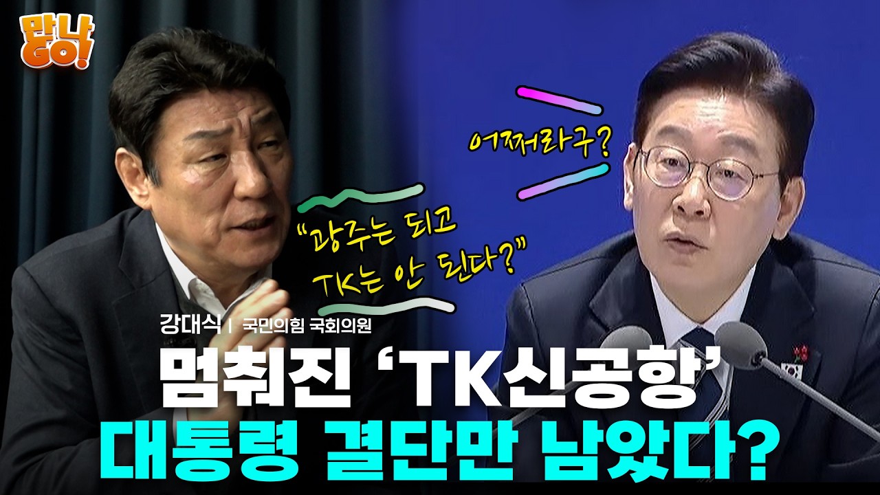 [만나GO] “TK신공항 3년째 멈춤… 상반기 결단 나오나”