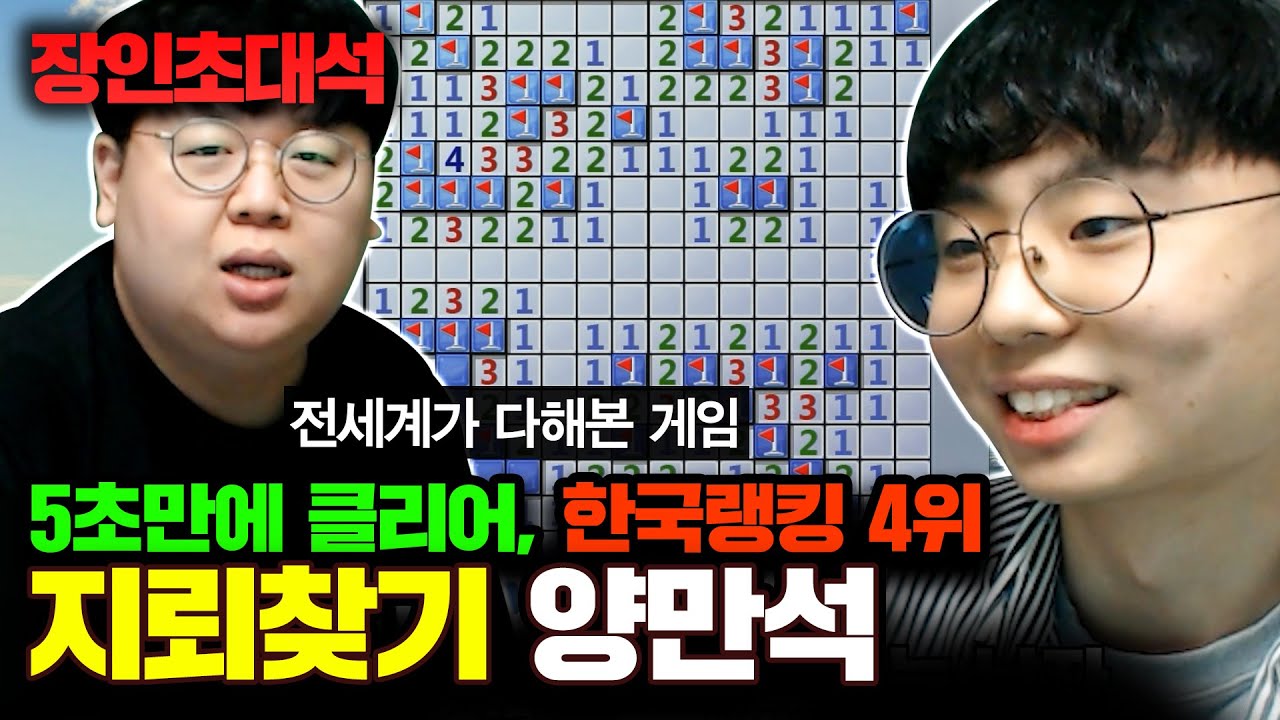 ★지뢰찾기 5초 클리어★ 지뢰찾기 공식이 따로 있다는 장인의 노하우 대공개..! 양만석 장인초대석 [테스터훈]