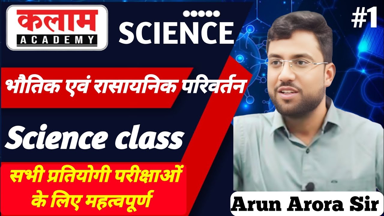 भौतिक एवं रासायनिक परिवर्तन kalam academy sikar science by arun sir || science class kalam academy