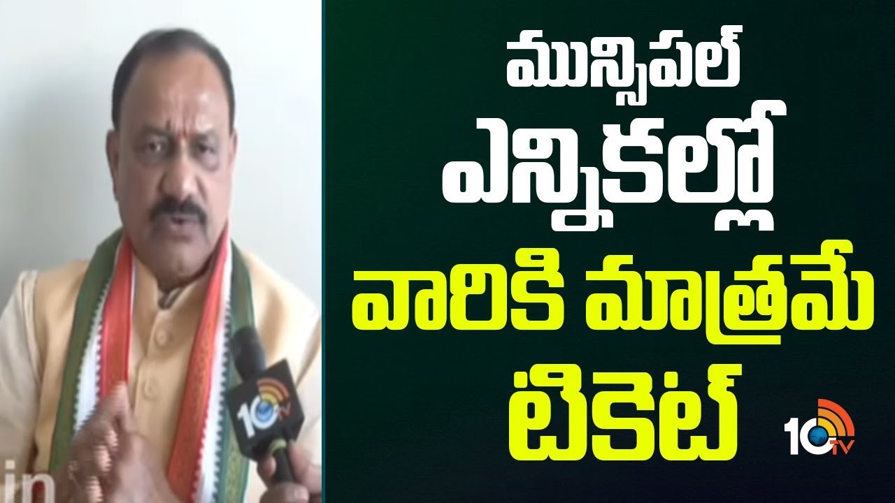 మున్సిపల్ ఎన్నికల్లో వారికి మాత్రమే టికెట్| Municipal Elections | Congress | Jagityal | Mahesh Kumar