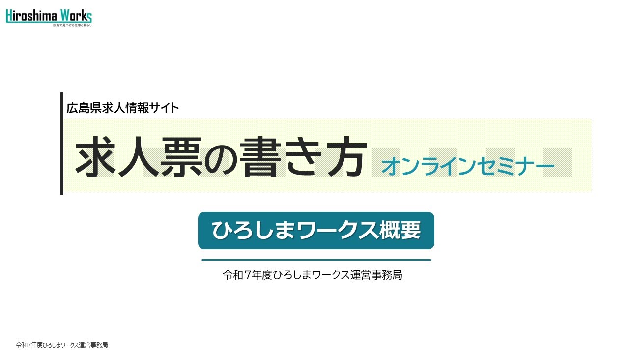 令和7年度ひろしまワークスセミナー（ひろしまワークスのご紹介）
