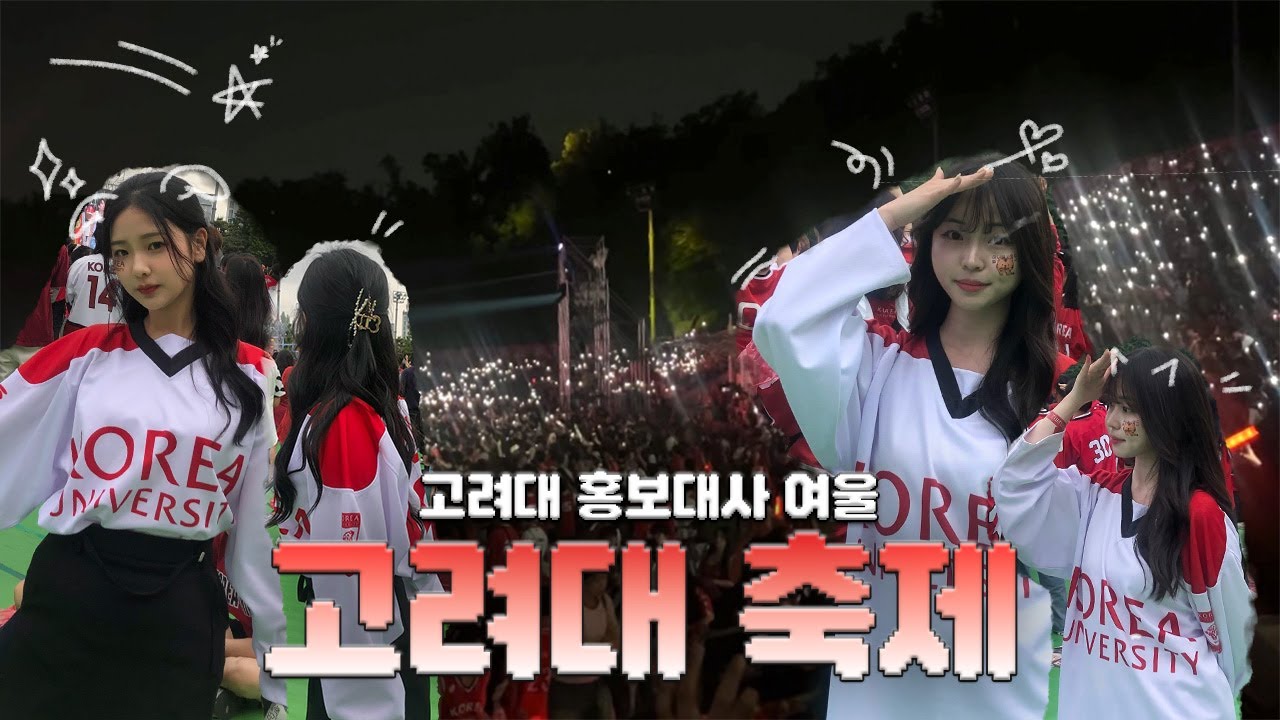 YEOULOG | 대학 축제 낭만 즐기기! 고려대 홍보대사 여울의 축제 VLOG