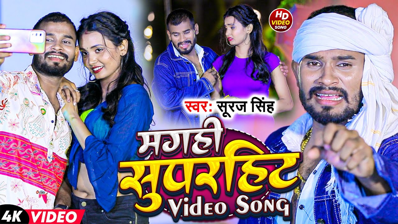 Suraj Singh | मगही सुपरहिट विडियो सोंग | Maghi Superhit Video Song | Maghi Gana 2024