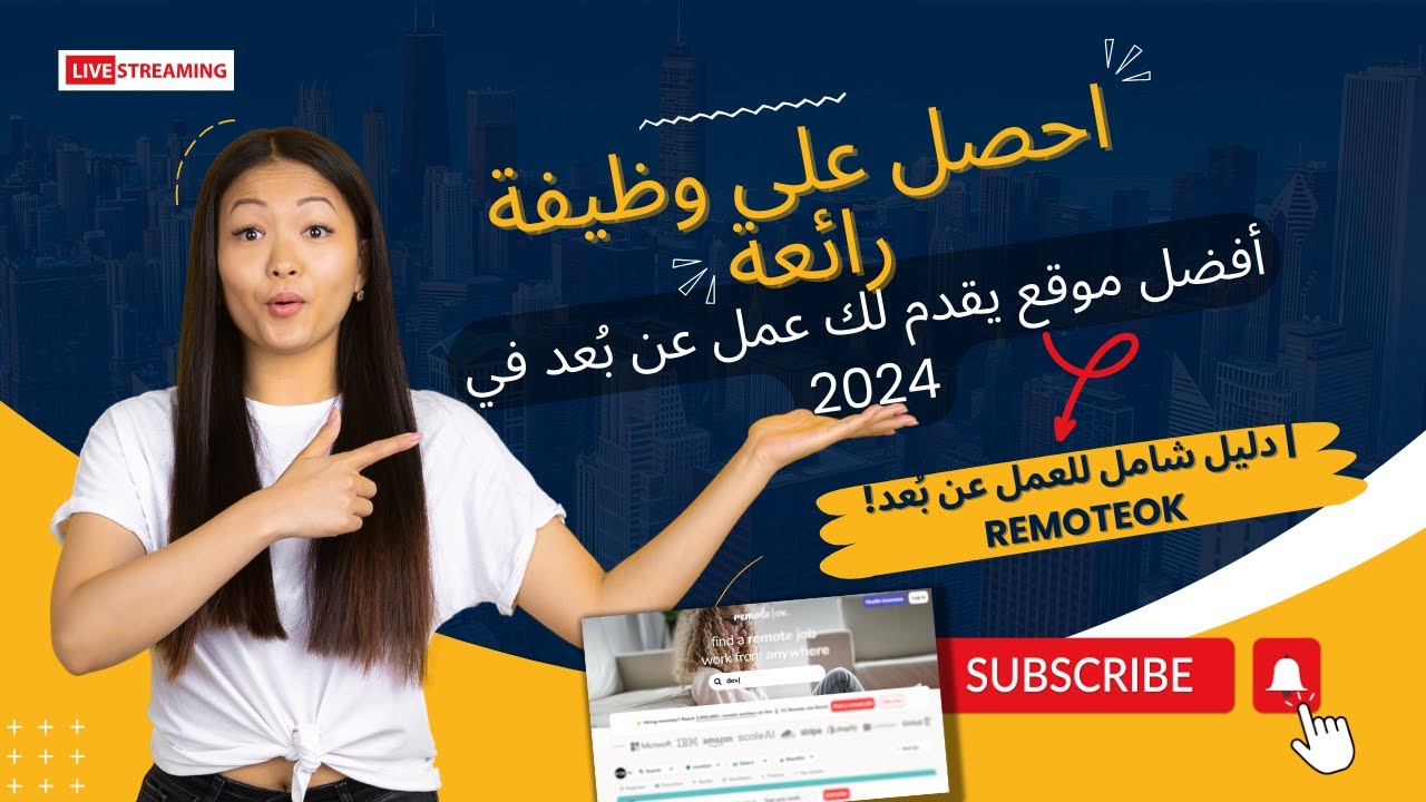 احصل على وظيفة رائعة أفضل موقع يقدم لك عمل عن بُعد في 2024 | دليل شامل للعمل عن بُعد! RemoteOK