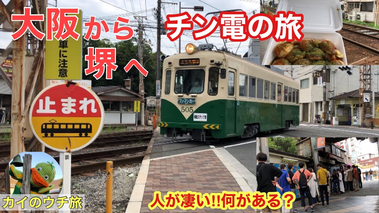 #19【大阪を走る唯一の路面電車】1日乗り放題600円の旅　From Osaka to Sakai