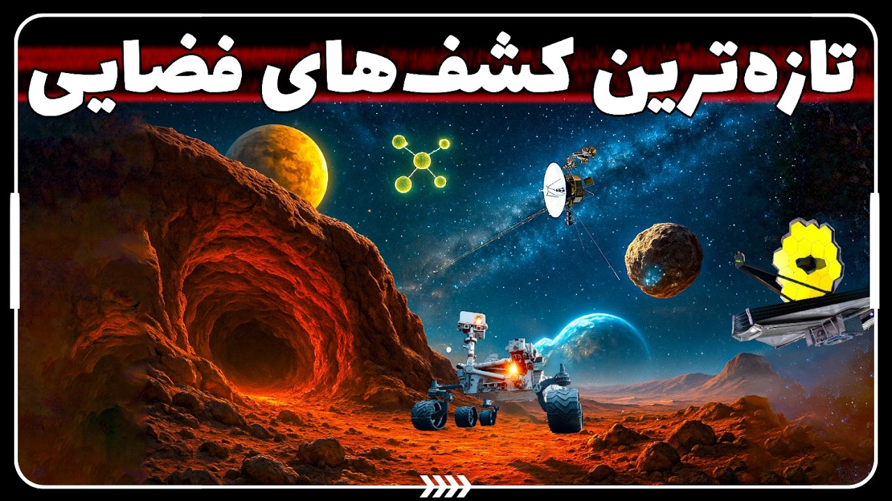 چرا ناسا از رفتن به غارهای مریخ می‌ترسد؟ | مستند تکان‌دهنده ترین کشف‌های فضایی