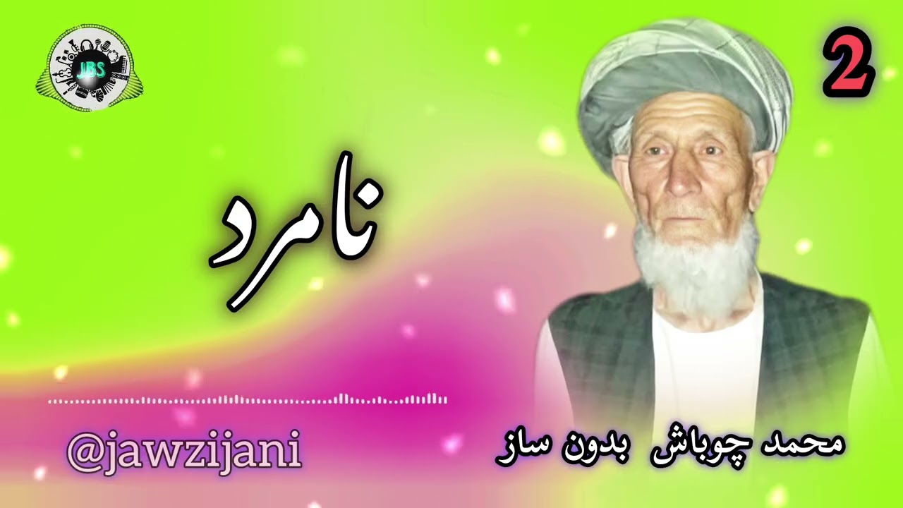 محمد چوباش بدون ساز در باره مرد نامرد قسمت دوم ❤️