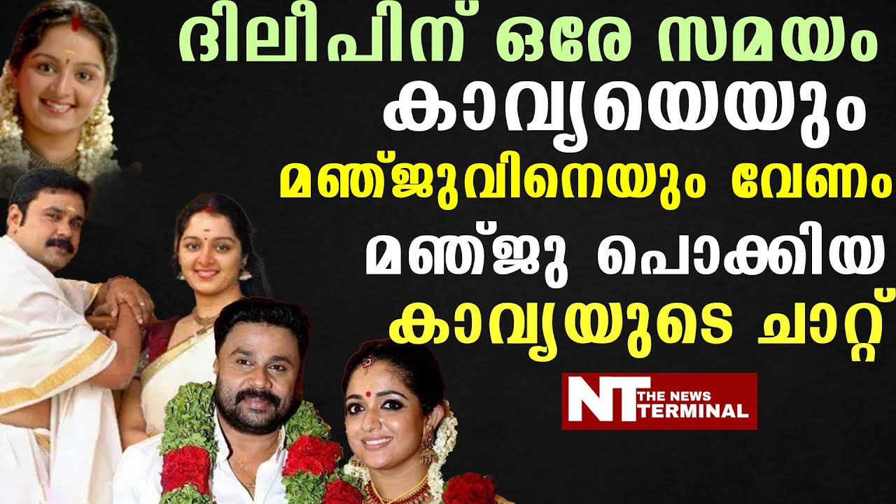 ദിലീപ് അച്ഛനെപോലെയാണ് എന്ന പറഞ്ഞ കാവ്യയുടെ ചാറ്റ് കണ്ട മഞ്ജു ഞെട്ടി