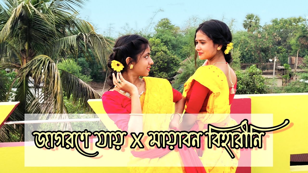 জাগরণে যায় x মায়াবন বিহারীনি/ রবীন্দ্রজয়ন্তী স্পেশাল/ রবীন্দ্রসংগীত@রবীন্দ্রসংগীত-স৪থ