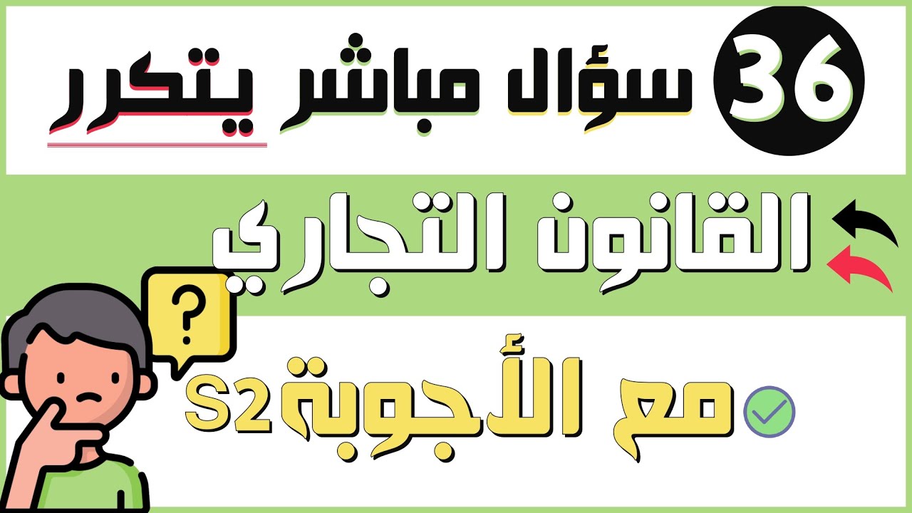 أهم 36 سؤال مباشر يتكرر في القانون التجاري S2 مع طريقة الاجابة عليها + الشرح والتصحيح (الجزء الأول)