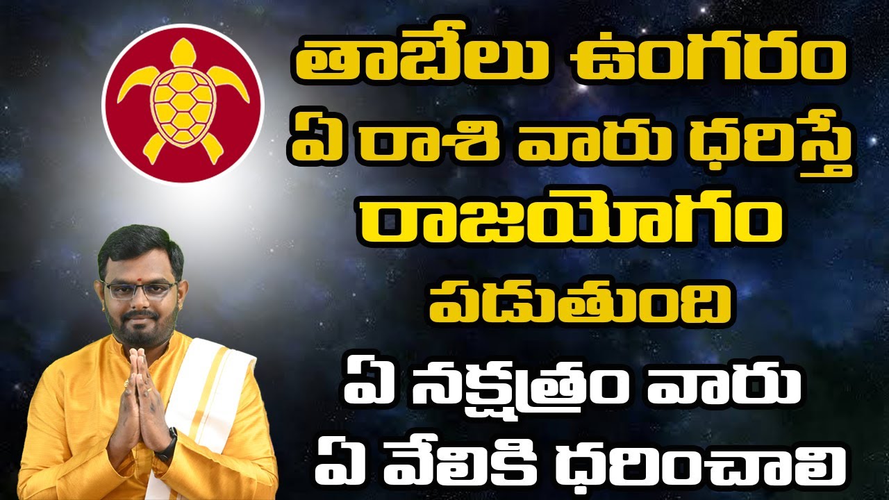 తాబేలు ఉంగరం., ఏ రాశి వారు ధరిస్తే రాజయోగం పడుతుంది.!!! ఏ నక్షత్రం వారు ఏ వేలికి ధరించాలి.!!!