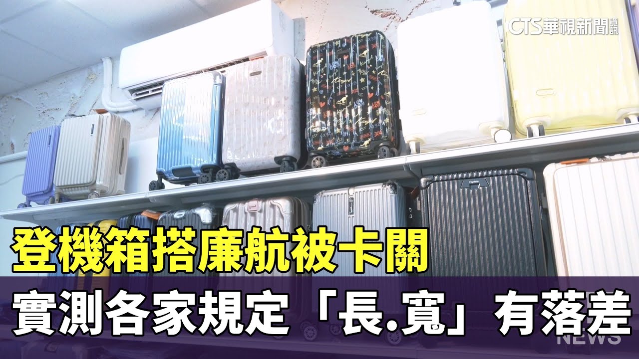 登機箱搭廉航被卡關　實測各家規定「長.寬」有落差｜華視新聞 20250419 @CtsTw