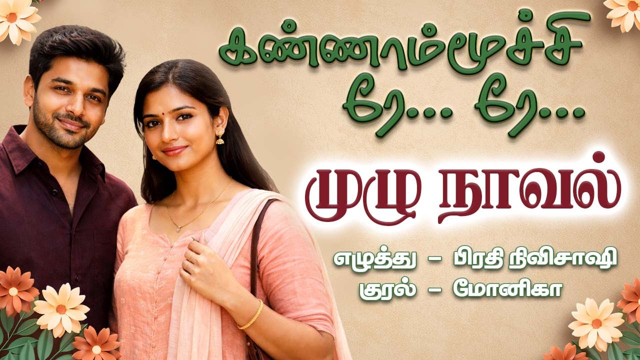 கண்ணாமூச்சி ரே... ரே... | முழு ஆடியோ நாவல் | Tamil Audio Novel
