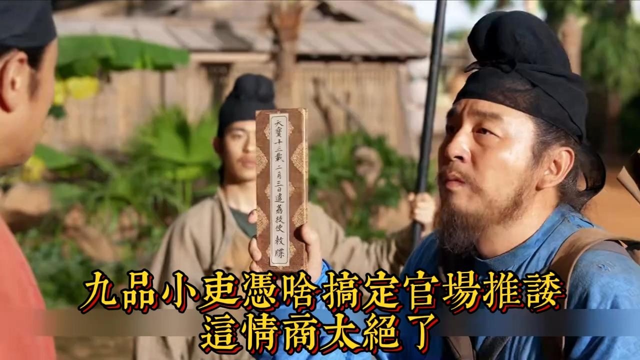 九品小吏憑啥搞定官場推諉，這情商太絕了|情商與口才